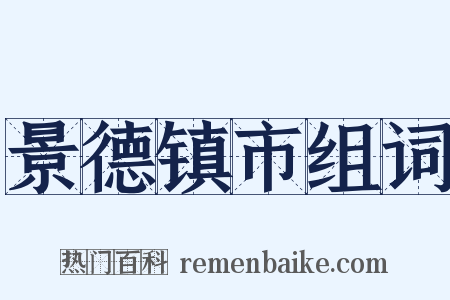 景德镇市组词是什么意思的图片